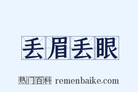 丢眉丢眼是什么意思的图片
